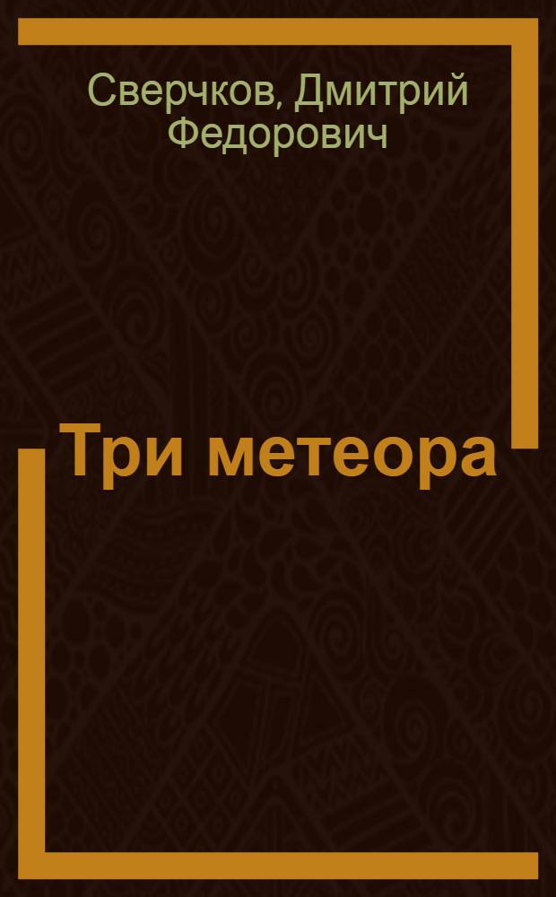 Три метеора : Г. Гапон - Г. Носарь - А. Керенский