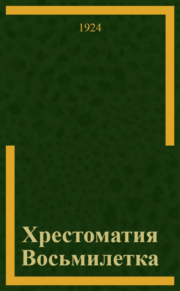 Хрестоматия Восьмилетка : Кн. для I отд. сел. шк