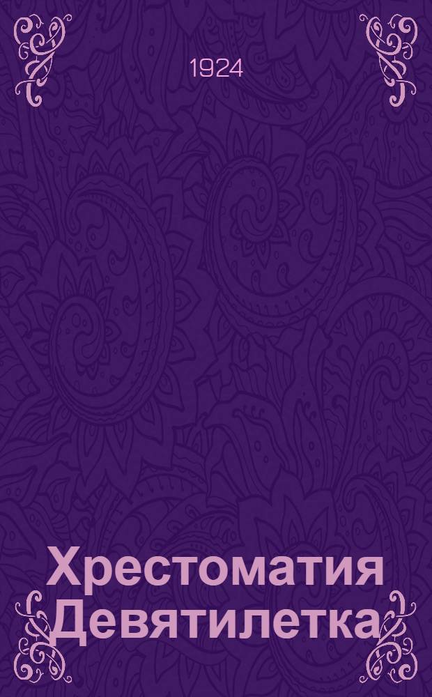 Хрестоматия Девятилетка : Кн. для II отд. сел. шк