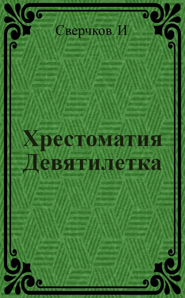 Хрестоматия Девятилетка : Кн. для II отд. сел. шк