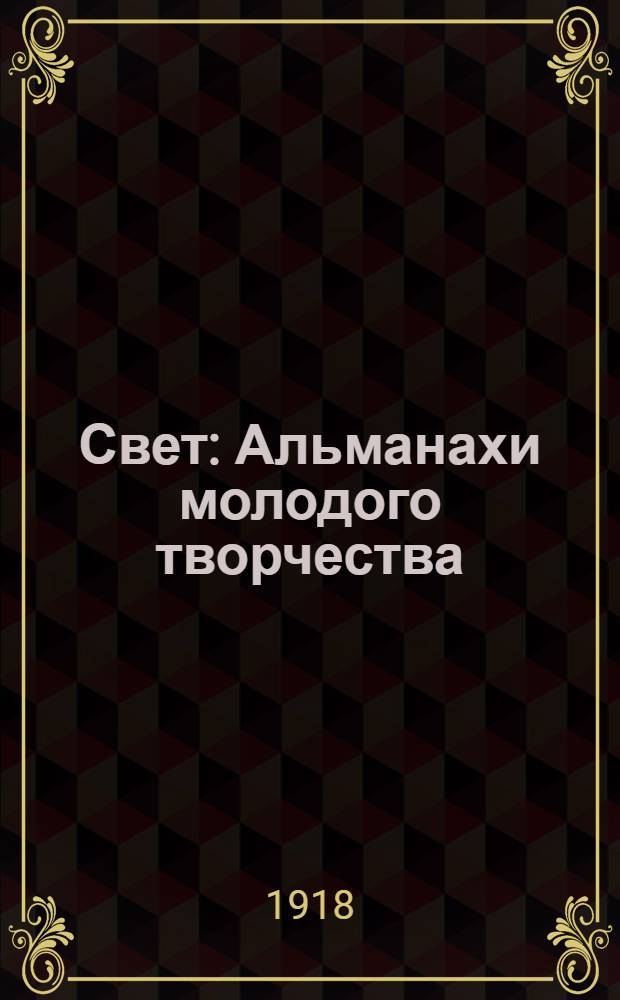 Свет : Альманахи молодого творчества