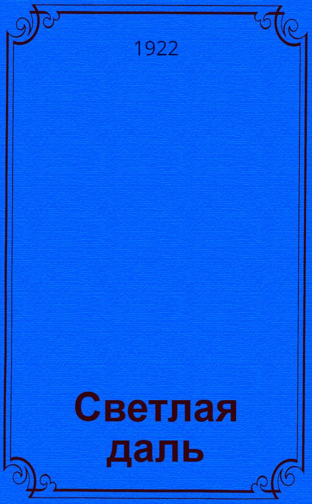 Светлая даль : Лит.-худож. сб