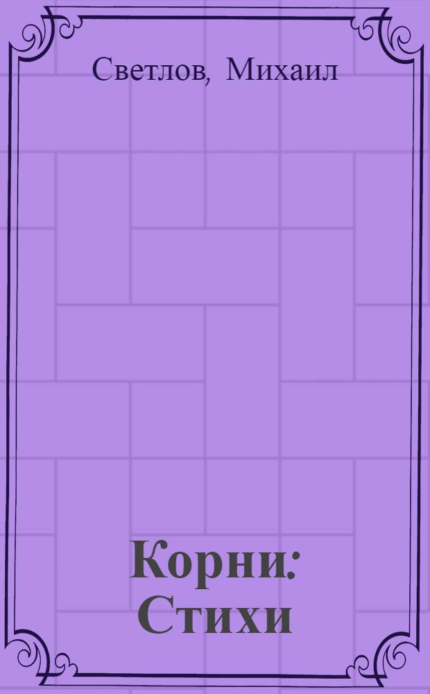 Корни : Стихи