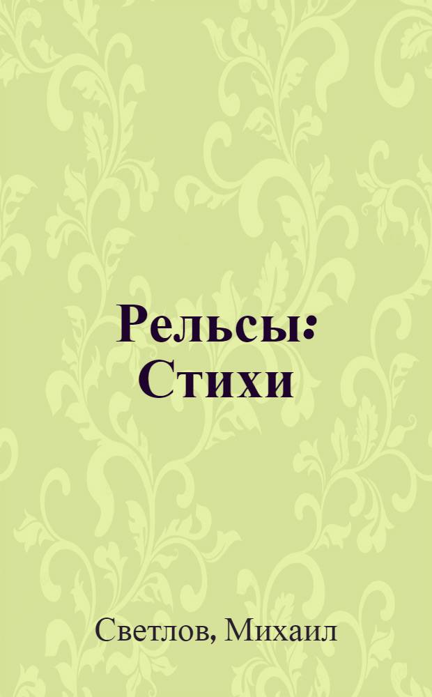 Рельсы : Стихи