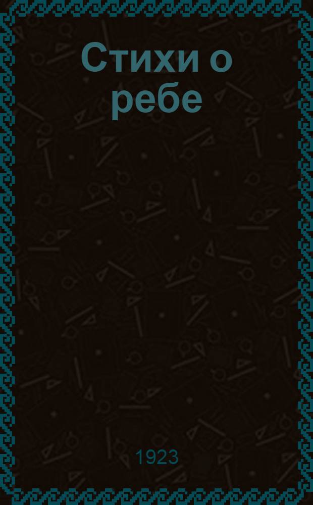 Стихи о ребе