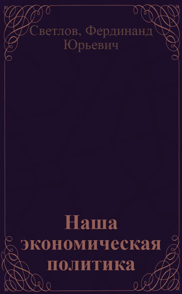 Наша экономическая политика