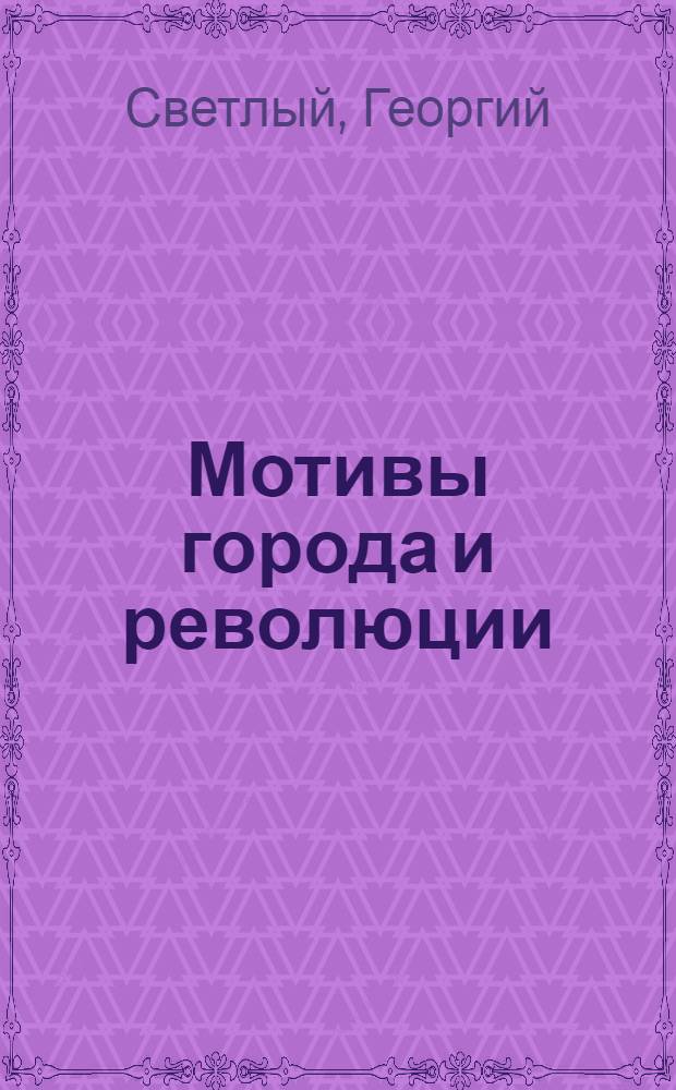 Мотивы города и революции : Сб. стихов : 1-й