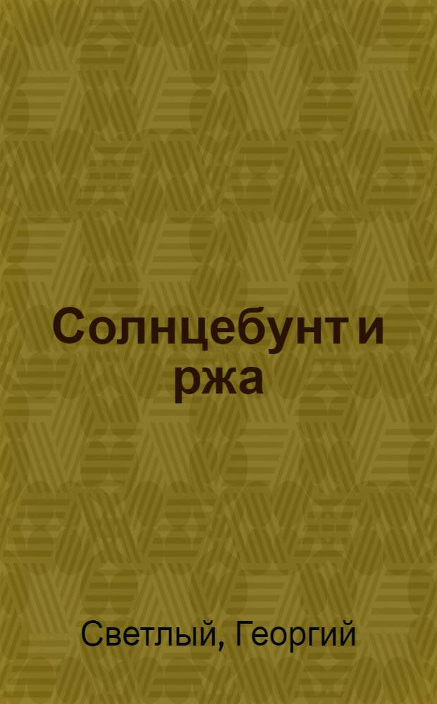 Солнцебунт и ржа : Стихотворения