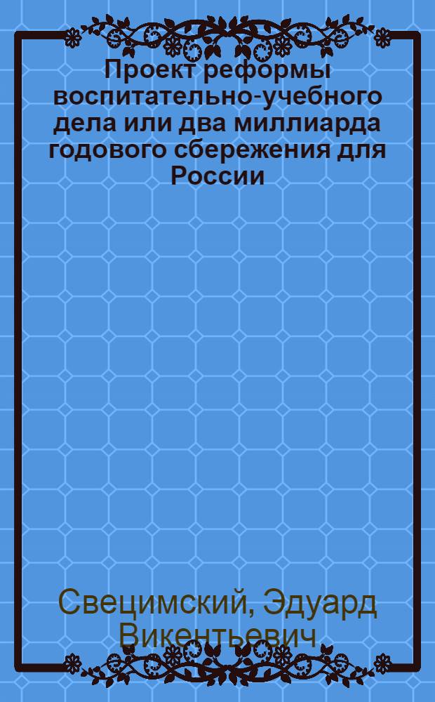 Проект реформы воспитательно-учебного дела или два миллиарда годового сбережения для России