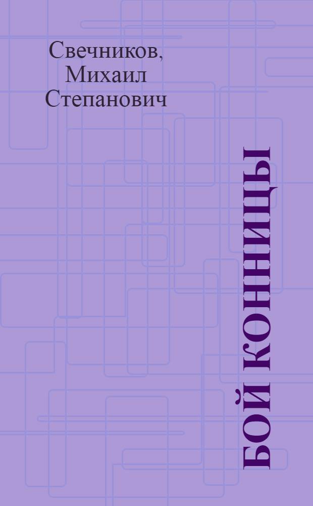 Бой конницы