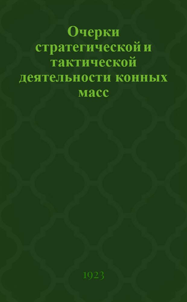 Очерки стратегической и тактической деятельности конных масс (армейской конницы) в современных войнах
