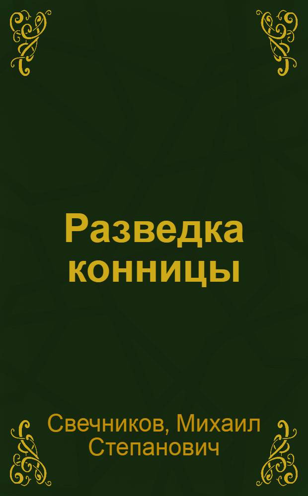 Разведка конницы