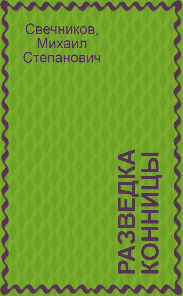 Разведка конницы