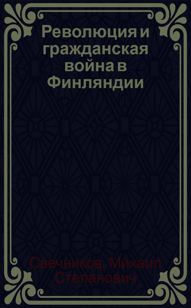 Революция и гражданская война в Финляндии : 1917-1918 годы : (Воспоминания и материалы)