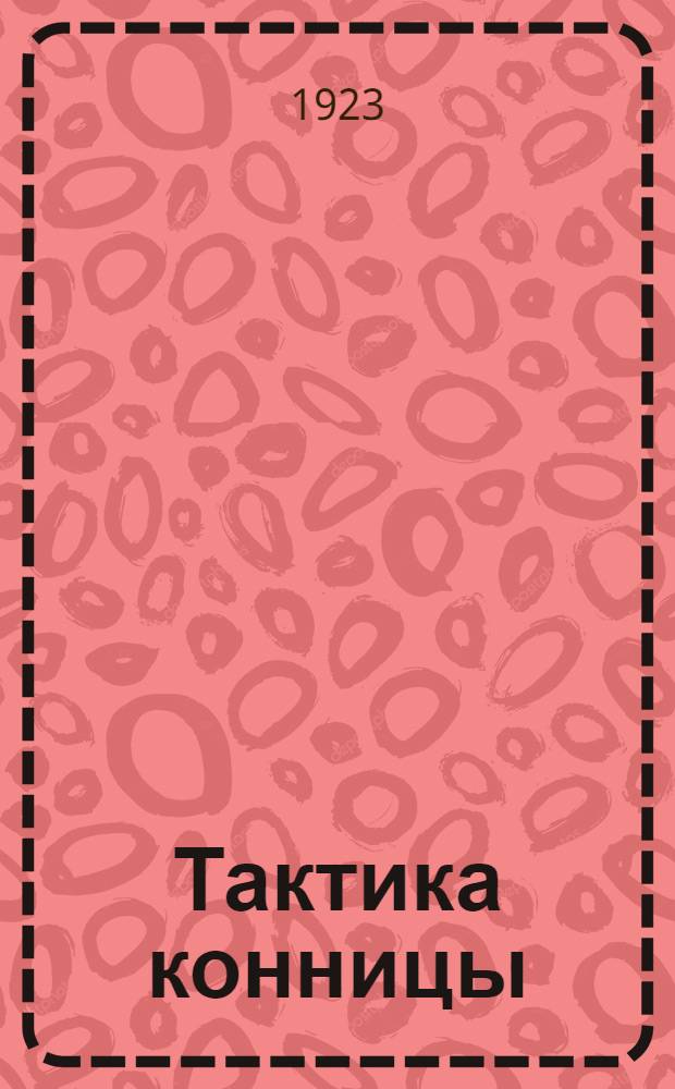 Тактика конницы