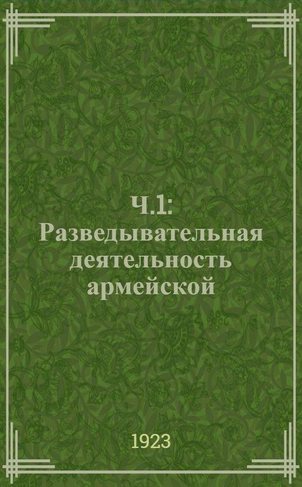 Ч.1 : Разведывательная деятельность армейской (стратегической) кавалерии в современных войнах