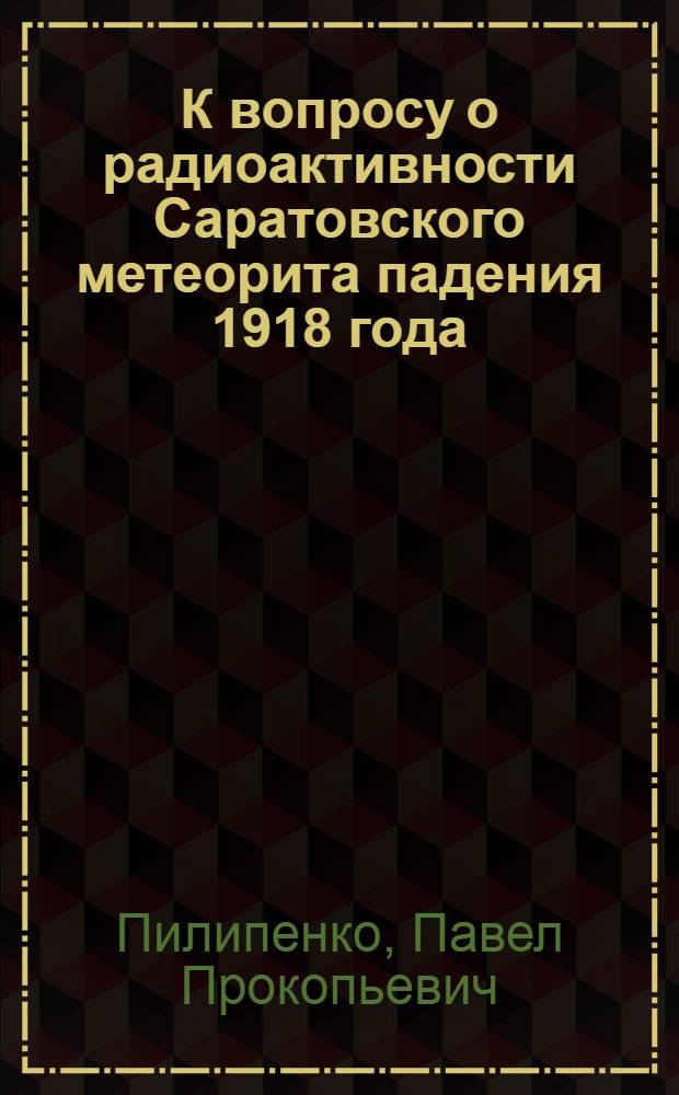 К вопросу о радиоактивности Саратовского метеорита падения 1918 года