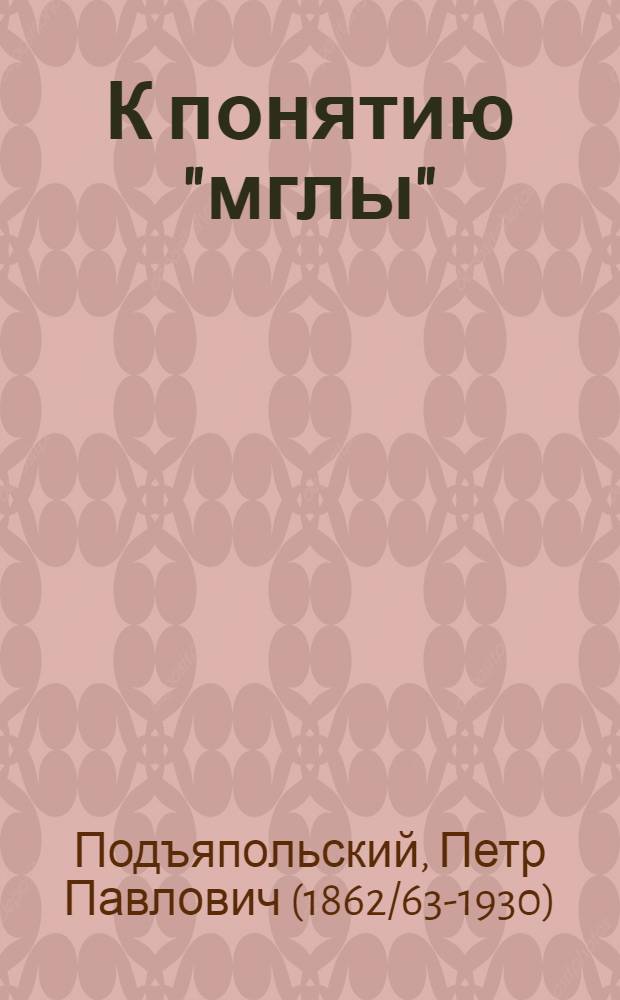 К понятию "мглы"