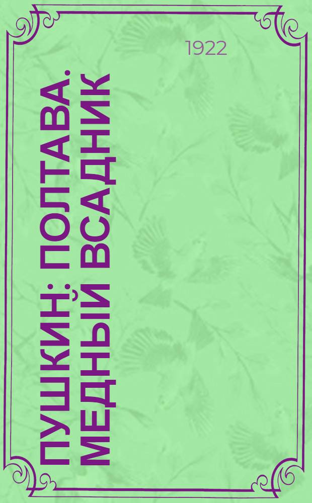 Пушкин: Полтава. Медный всадник