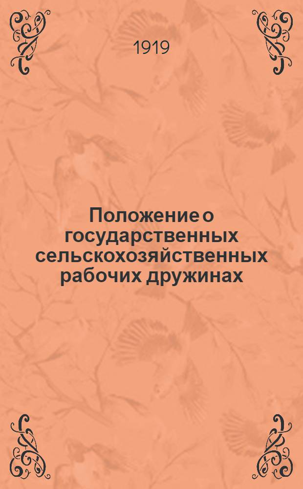 Положение о государственных сельскохозяйственных рабочих дружинах