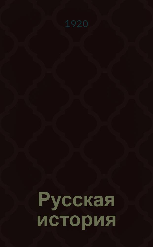 Русская история : Попул. очерки. Ч.1