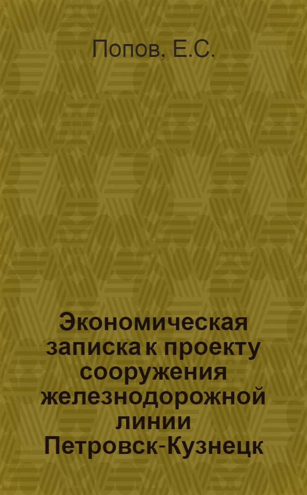 Экономическая записка к проекту сооружения железнодорожной линии Петровск-Кузнецк : (С картою)