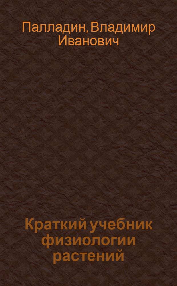Краткий учебник физиологии растений : Для слушателей высш. учеб. заведений