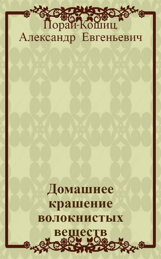 Домашнее крашение волокнистых веществ