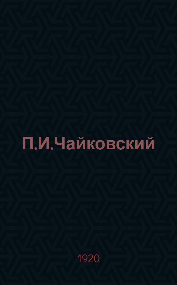П.И.Чайковский