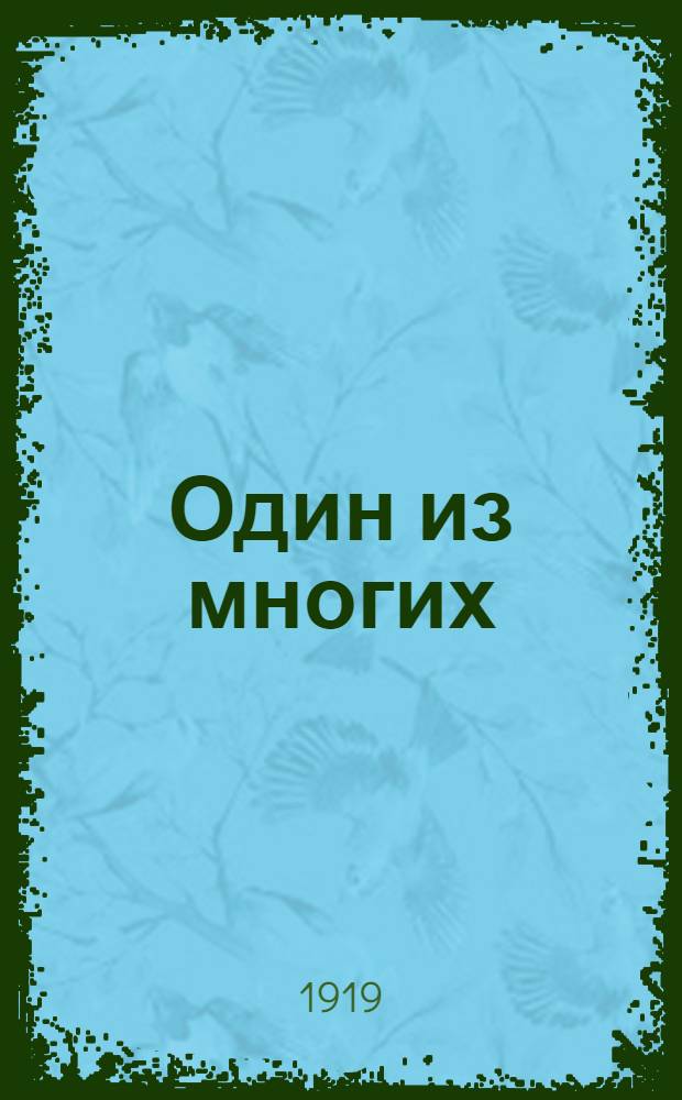 Один из многих : История революционера Хаима Гершковича (1866-1905) и его автобиогр.