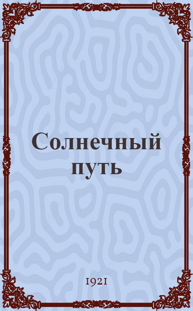 Солнечный путь : Сб. революционно-худож. поэзии