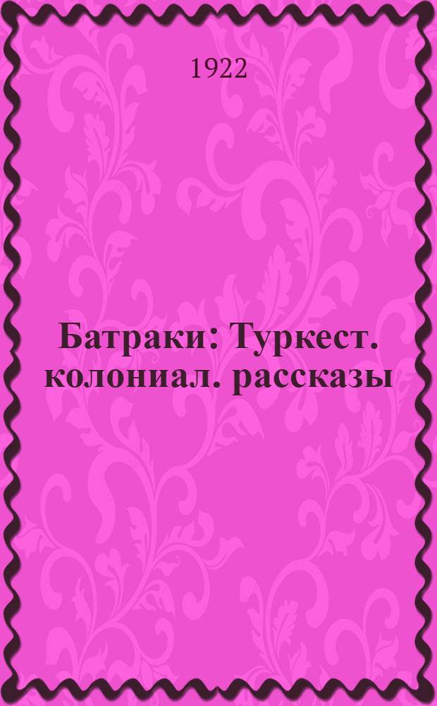 Батраки : Туркест. колониал. рассказы