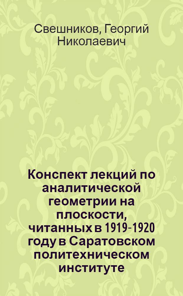 Конспект лекций по аналитической геометрии на плоскости, читанных в 1919-1920 году в Саратовском политехническом институте