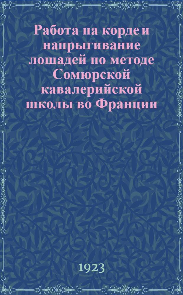 Работа на корде и напрыгивание лошадей по методе Сомюрской кавалерийской школы во Франции