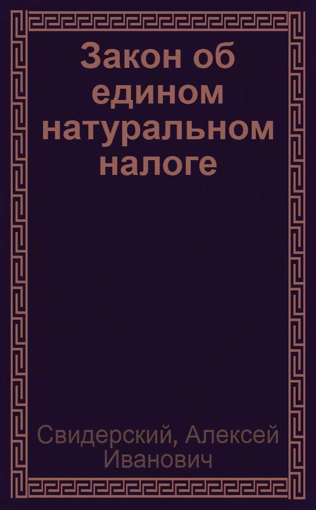 Закон об едином натуральном налоге