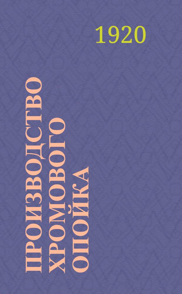 Производство хромового опойка