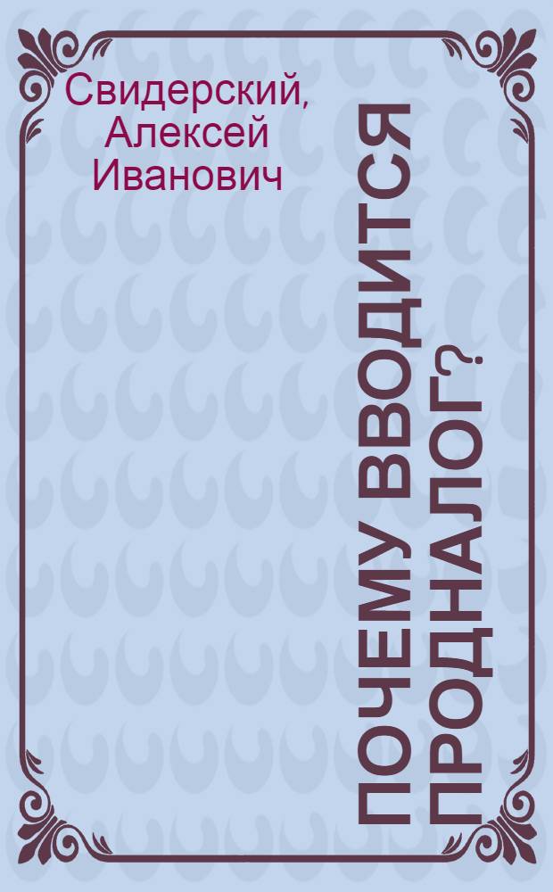 Почему вводится продналог? : Доклад на собрании агитаторов при МК РКП 27 марта 1921 г
