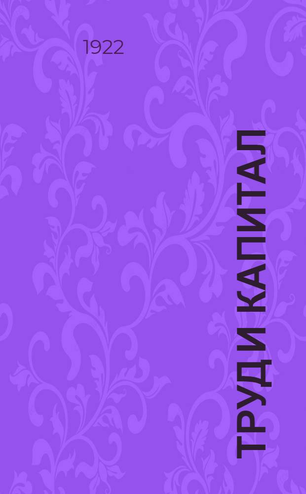 Труд и капитал : Первонач. сведения по полит. экономии