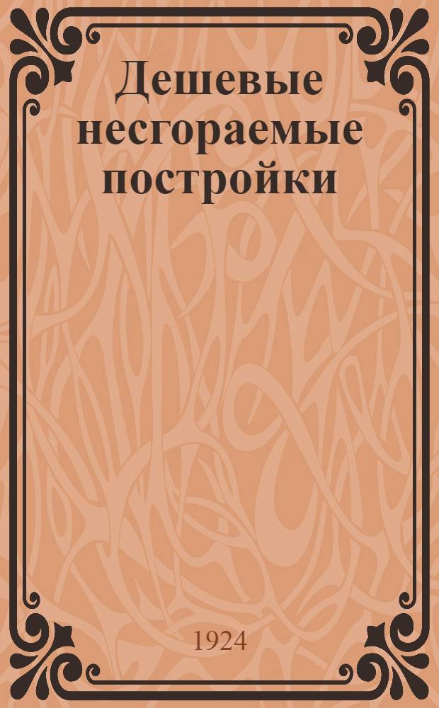 Дешевые несгораемые постройки