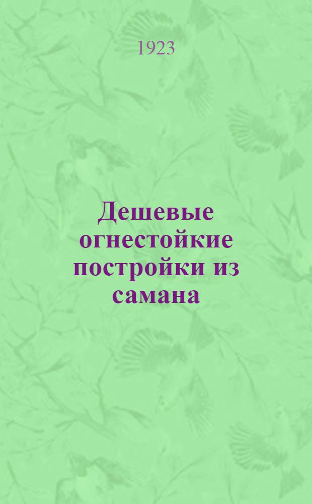 Дешевые огнестойкие постройки из самана
