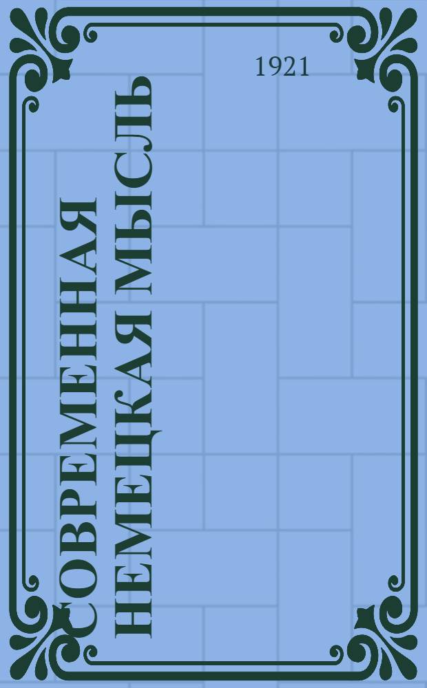 Современная немецкая мысль : Сб. ст. : Пер. с нем