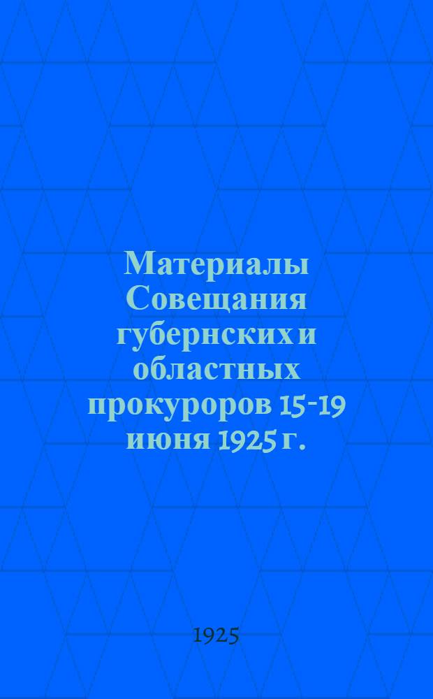 Материалы Совещания губернских и областных прокуроров 15-19 июня 1925 г.
