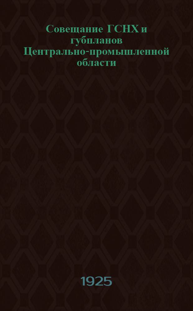 Совещание ГСНХ и губпланов Центрально-промышленной области (6-8 июля 1925 г.)