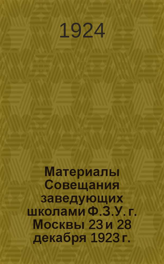 Материалы Совещания заведующих школами Ф.З.У. г. Москвы 23 и 28 декабря 1923 г.