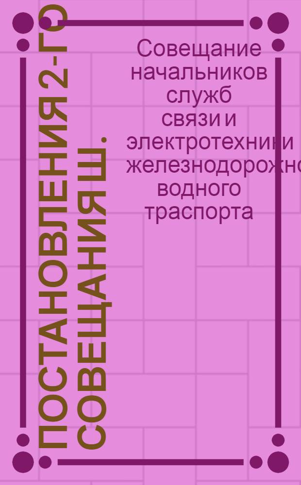Постановления 2-го Совещания Ш.