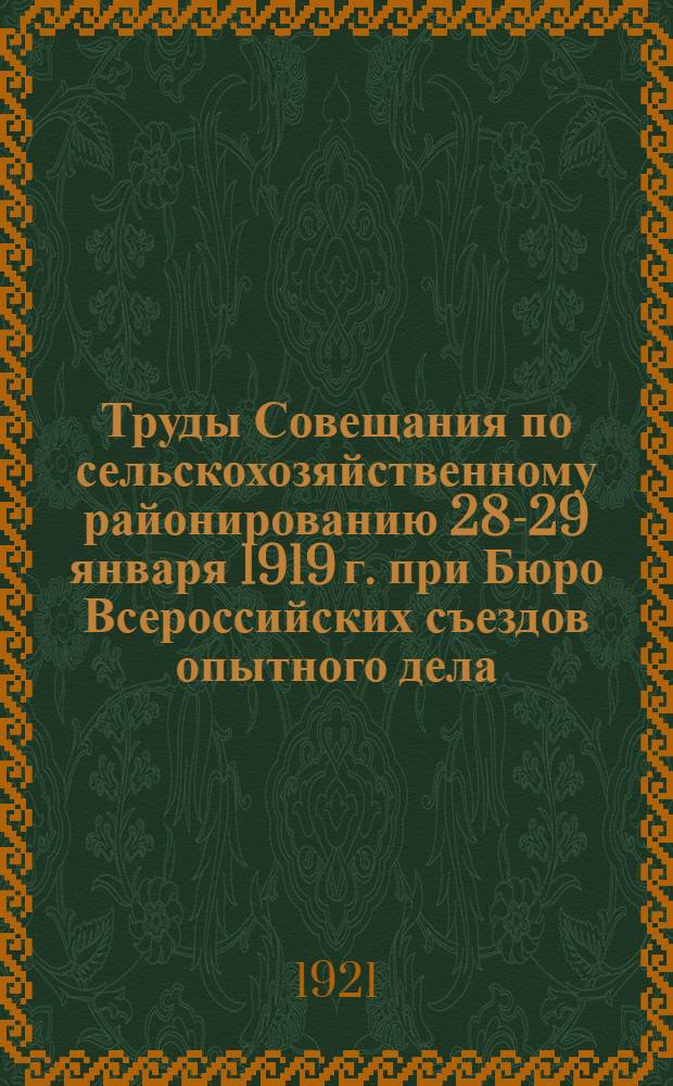Труды Совещания по сельскохозяйственному районированию 28-29 января 1919 г. при Бюро Всероссийских съездов опытного дела