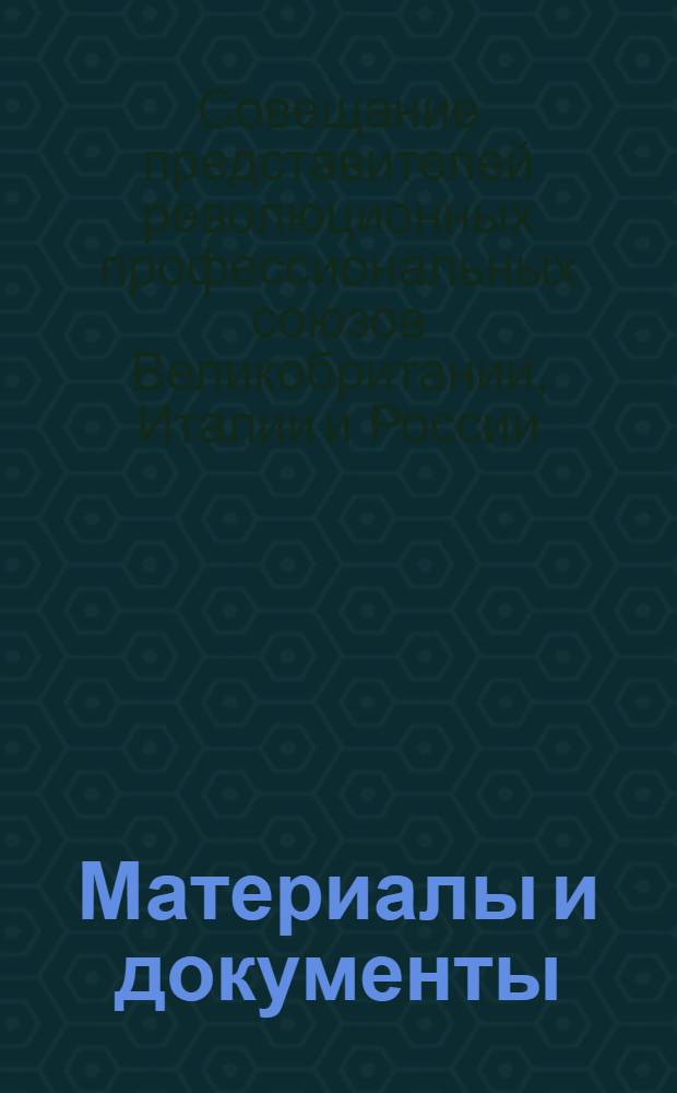 Материалы и документы