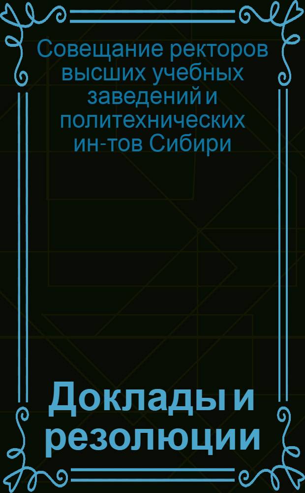 [Доклады и резолюции]