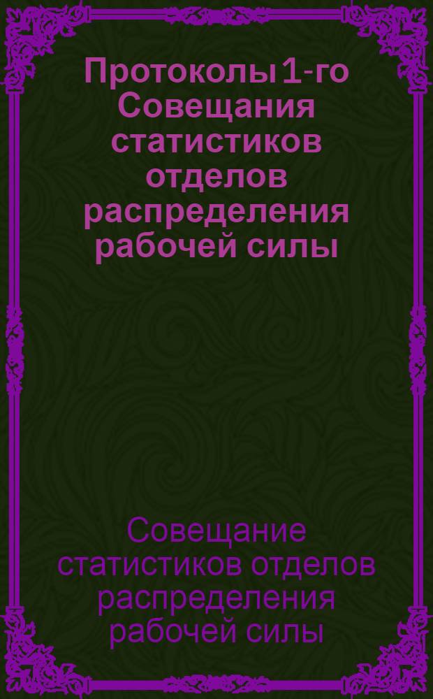 Протоколы 1-го Совещания статистиков отделов распределения рабочей силы : 27 нояб. - 1 дек. 1918 г