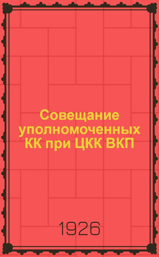 Совещание уполномоченных КК при ЦКК ВКП(б) : 5 апр. 1926 г